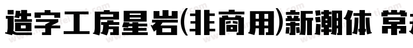 造字工房星岩(非商用)新潮体 常规字体转换
